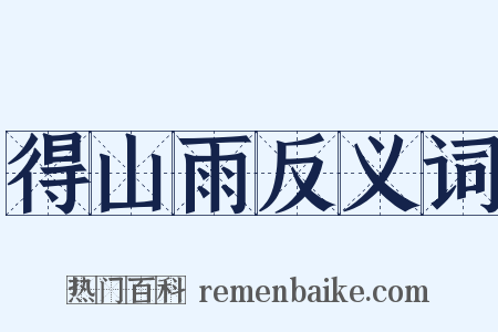 得山雨反义词是什么意思的图片